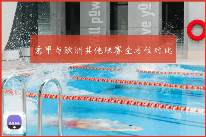 意甲与欧洲其他联赛全方位对比