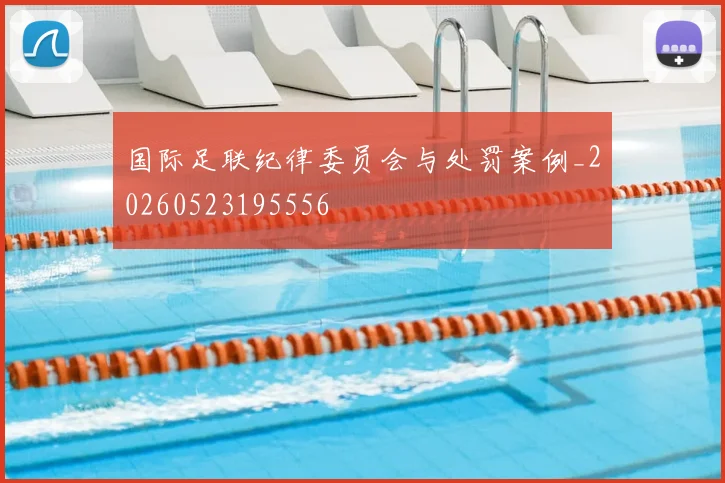 国际足联纪律委员会与处罚案例_20260523195556