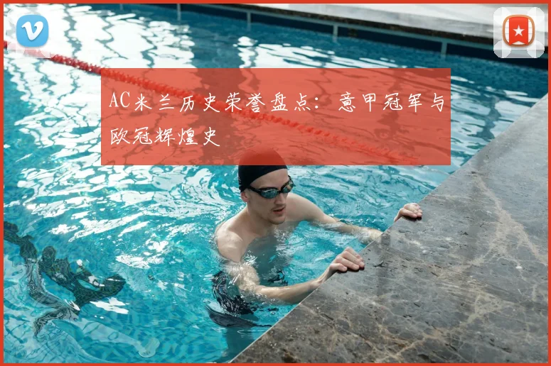 AC米兰历史荣誉盘点：意甲冠军与欧冠辉煌史