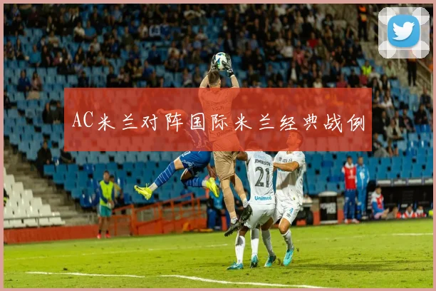 AC米兰对阵国际米兰经典战例