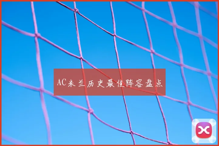AC米兰历史最佳阵容盘点