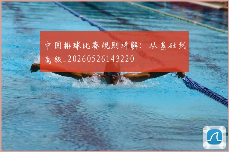 中国排球比赛规则详解：从基础到高级_20260526143220