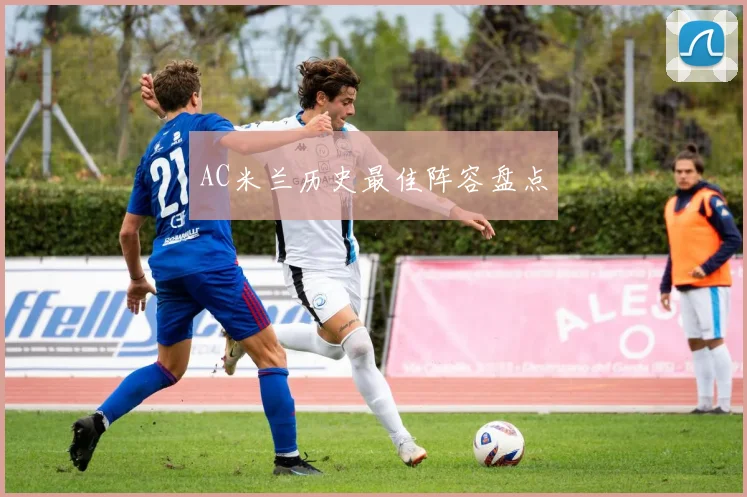 AC米兰历史最佳阵容盘点