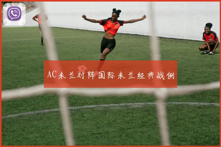 AC米兰对阵国际米兰经典战例